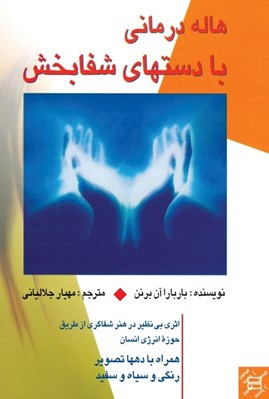 تصویر  هاله درماني با دست هاي شفا‌بخش