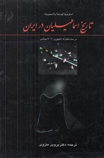تصویر  تاريخ اسماعيليان در ايران (در سده هاي 5-7 هجري 11-13 ميلادي)
