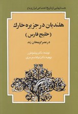 تصویر  هلنديان در جزيره خارك (خليج فارس) در عصر كريمخان زند