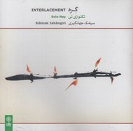 تصویر  گره (تكنوازي ني) / سي دي