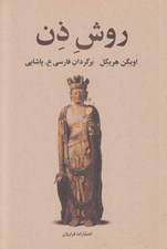تصویر  روش ذن