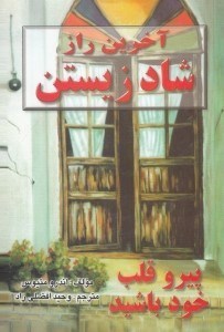 تصویر  آخرين راز شاد زيستن (پيرو قلب خود باشيد)
