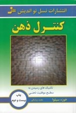تصویر  كنترل ذهن (تكنيك هاي رسيدن به سطح موفقيت ذهني)
