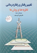 تصویر  تغيير رفتار و رفتار درماني (نظريه ها و روش ها)