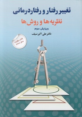 تصویر  تغيير رفتار و رفتار درماني (نظريه ها و روش ها)