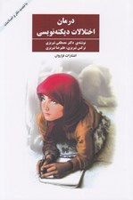 تصویر  درمان اختلالات ديكته نويسي