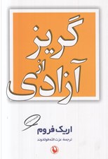 تصویر  گريز از آزادي