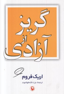 تصویر  گريز از آزادي