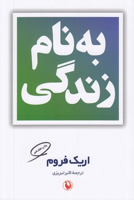 تصویر  به نام زندگي