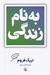 تصویر  به نام زندگي