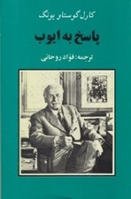 تصویر  پاسخ به ايوب