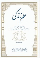تصویر  علم زندگي (راهنماي زندگي سالم با طب آيورودا پزشكي كهن هند)