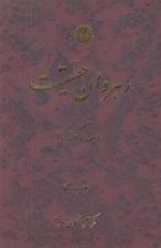 تصویر  رهروان حقيقت (هفده گفتار)