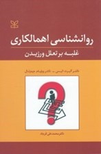 تصویر  روانشناسي اهمالكاري (غلبه بر تعلل ورزيدن)