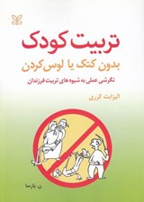 تصویر  تربيت كودك بدون كتك زدن يا لوس كردن