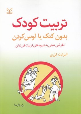 تصویر  تربيت كودك بدون كتك زدن يا لوس كردن