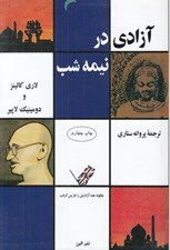 تصویر  آزادي در نيمه شب (چگونه هند آزاديش را باز پس گرفت)
