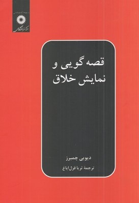 تصویر  قصه گويي و نمايش خلاق