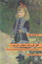 تصویر  اگر فرزند دختر داريد... (جامعه شناسي و روان شناسي شكل گيري شخصيت در دخترها)