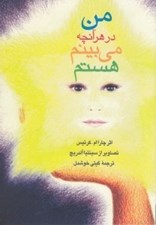 تصویر  من در هر آنچه مي بينم هستم