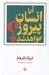 تصویر  آيا انسان پيروز خواهد شد؟