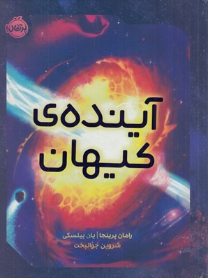 تصویر  آينده ي كيهان #