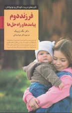 تصویر  فرزند دوم (پيامدها و راه حلها) / كليدهاي تربيت كودكان