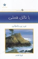تصویر  با خالق هستي