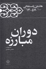 تصویر  دوران مبارزه / كارنامه و خاطرات هاشمي رفسنجاني سال 57 - 1313