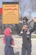 تصویر  كليدهاي تربيتي براي والدين تك فرزند / كليدهاي تربيت كودكان