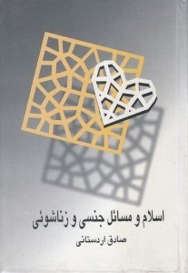 تصویر  اسلام و مسائل جنسي و زناشوئي