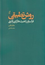 تصویر  روش تطبيقي (فراسوي راهبردهاي كمي و كيفي)