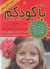 تصویر  چگونه با كودكم رفتار كنم؟