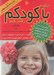 تصویر  چگونه با كودكم رفتار كنم؟