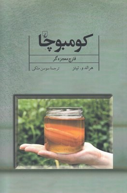 تصویر  كومبوچا (قارچ معجزه گر)
