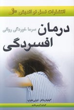 تصویر  درمان افسردگي (سرماخوردگي رواني)