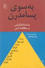 تصویر  به سوي پسامدرن (پسا ساختارگرايي در مطالعات ادبي)