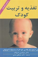 تصویر  تغذيه و تربيت كودك / كتابي مرجع براي والدين كودكان از بدو تولد تا نوجواني