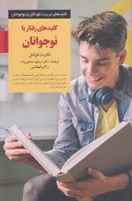 تصویر  كليدهاي رفتار با نوجوانان