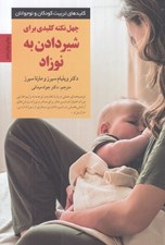 تصویر  چهل نكته كليدي براي شير دادن به نوزاد
