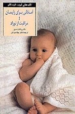 تصویر  آمادگي براي زايمان و مراقبت از نوزاد / كليدهاي تربيت كودكان