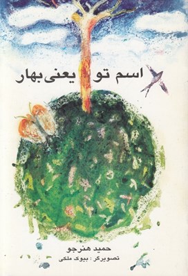 تصویر  اسم تو يعني بهار