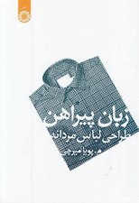 تصویر  زبان پيراهن (طراحي لباس مردانه)