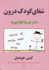 تصویر  شفاي كودك درون