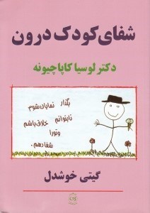 تصویر  شفاي كودك درون