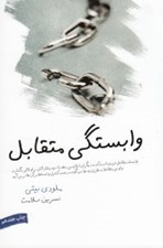 تصویر  وابستگي متقابل