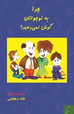 تصویر  چرا به نوجوانان گوش نمي دهيد (راهنماي والدين در بهبود روابط)