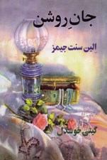 تصویر  جان روشن