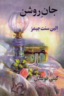 تصویر  جان روشن