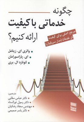تصویر  چگونه خدماتي با كيفيت ارائه كنيم؟